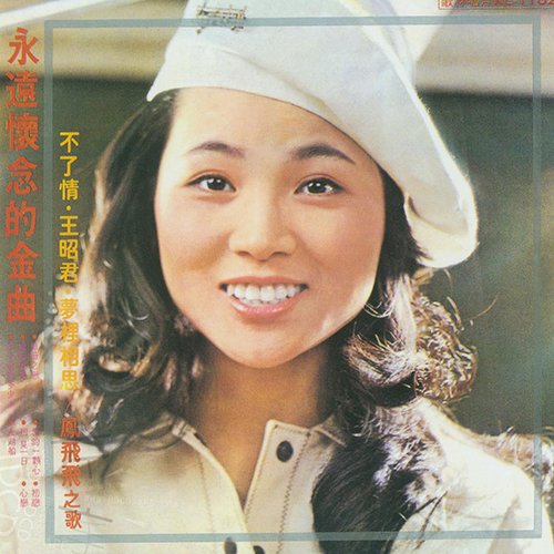 凤飞飞-《永远怀念的金曲》