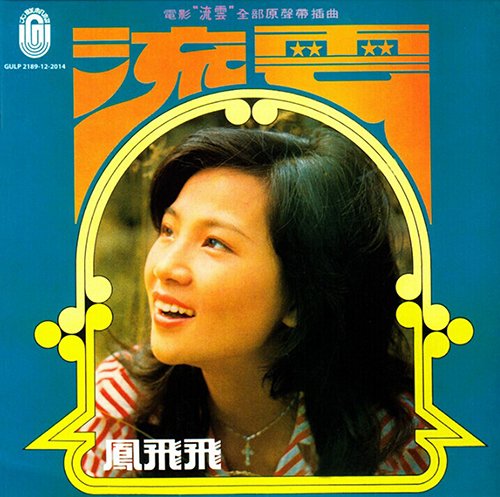 凤飞飞-《流云》