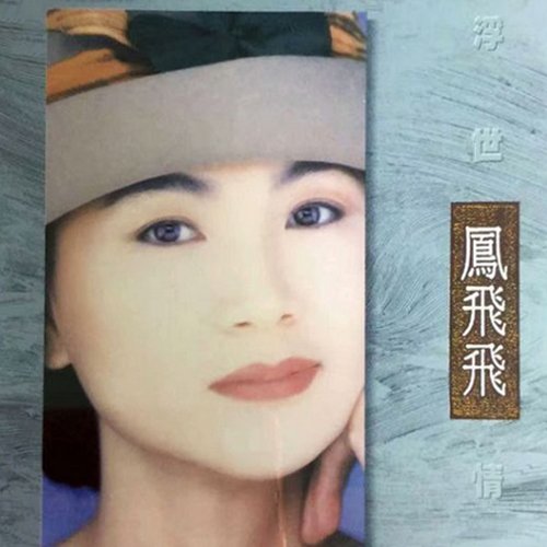 凤飞飞-《浮世情怀》