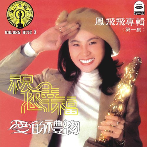 凤飞飞-《海山金唱片1》