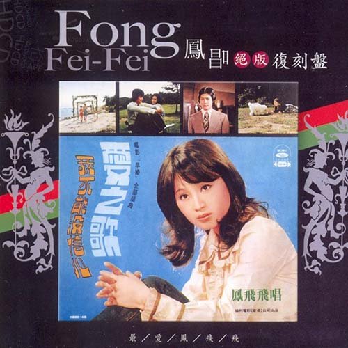 凤飞飞-《爱之歌》
