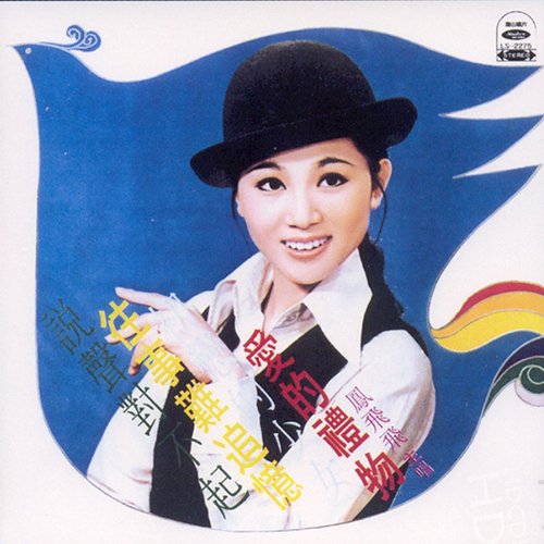 凤飞飞-《爱的礼物》