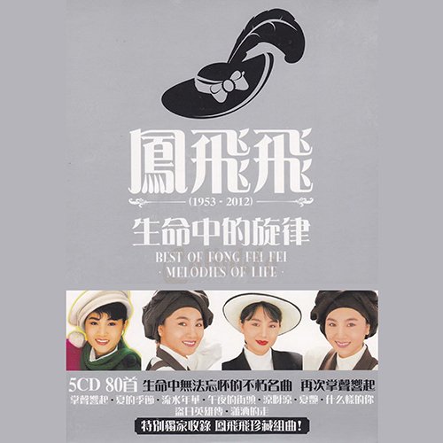 凤飞飞-《生命中的旋律 》