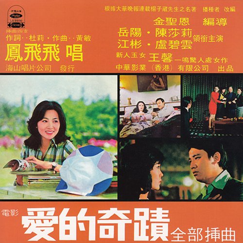 凤飞飞-《碧城故事》