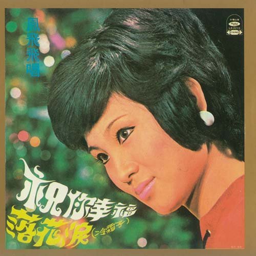 凤飞飞-《祝你幸福[珍藏纪念版]》