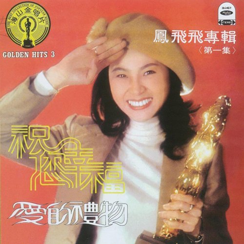 凤飞飞-《祝你幸福》