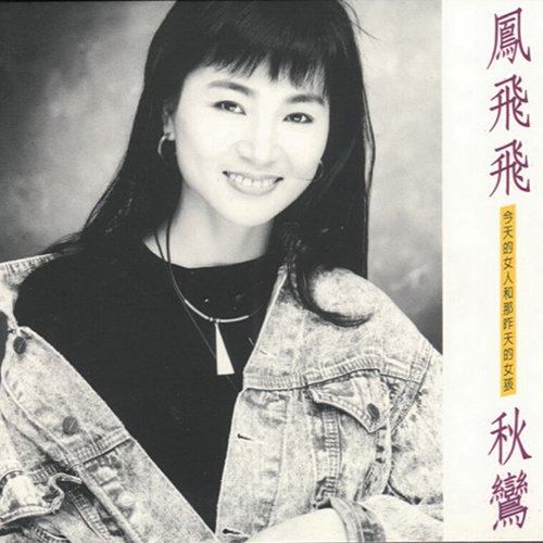 凤飞飞-《秋鸾》