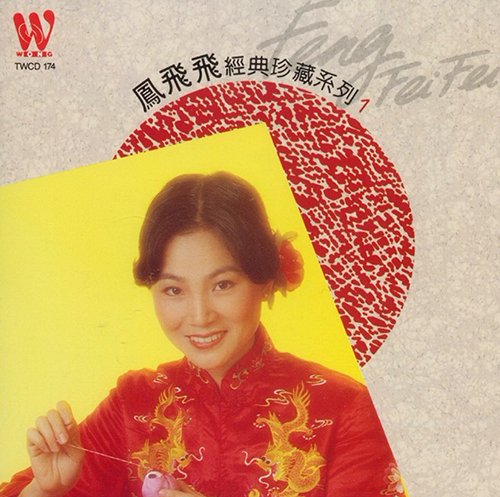 凤飞飞-《经典珍藏系列  》