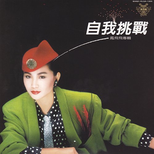 凤飞飞-《自我挑战》