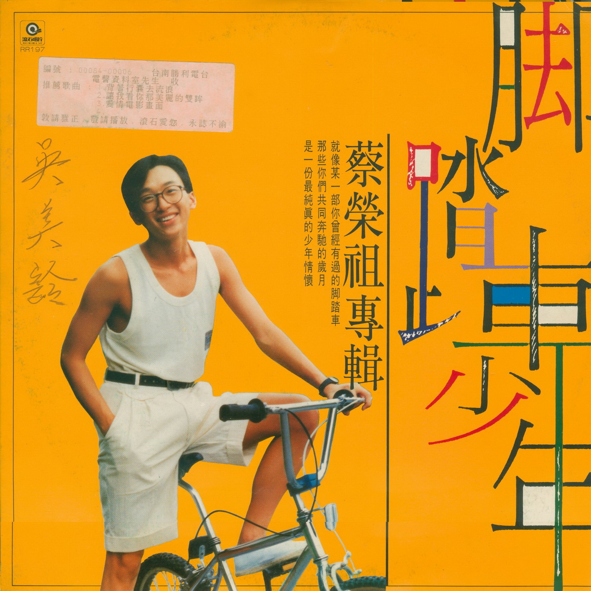 蔡荣祖-《脚踏车少年（LP版）》