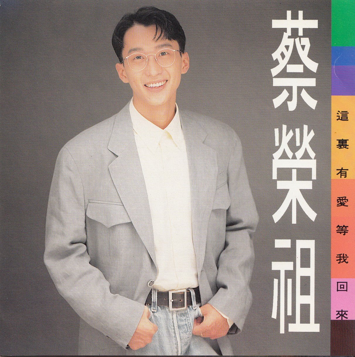 蔡荣祖-《这里有爱等我回来》