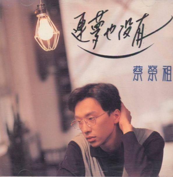 蔡荣祖-《连梦也没有》