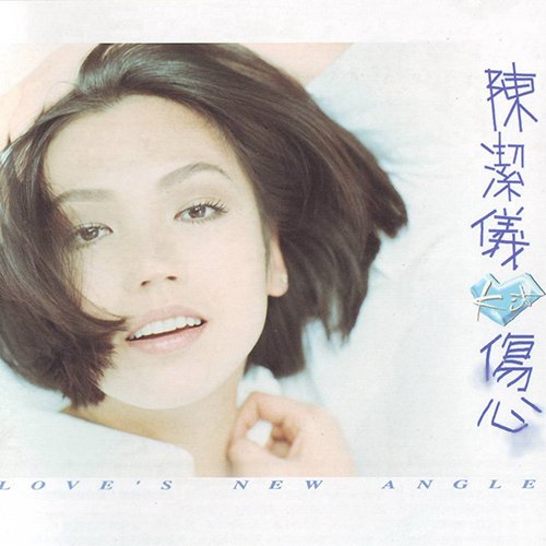 陈洁仪-《伤心》