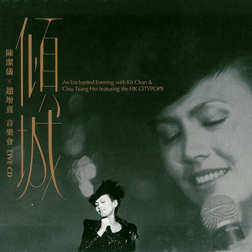 陈洁仪-《倾城 LIVE 》