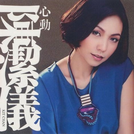 陈洁仪-《心动 》
