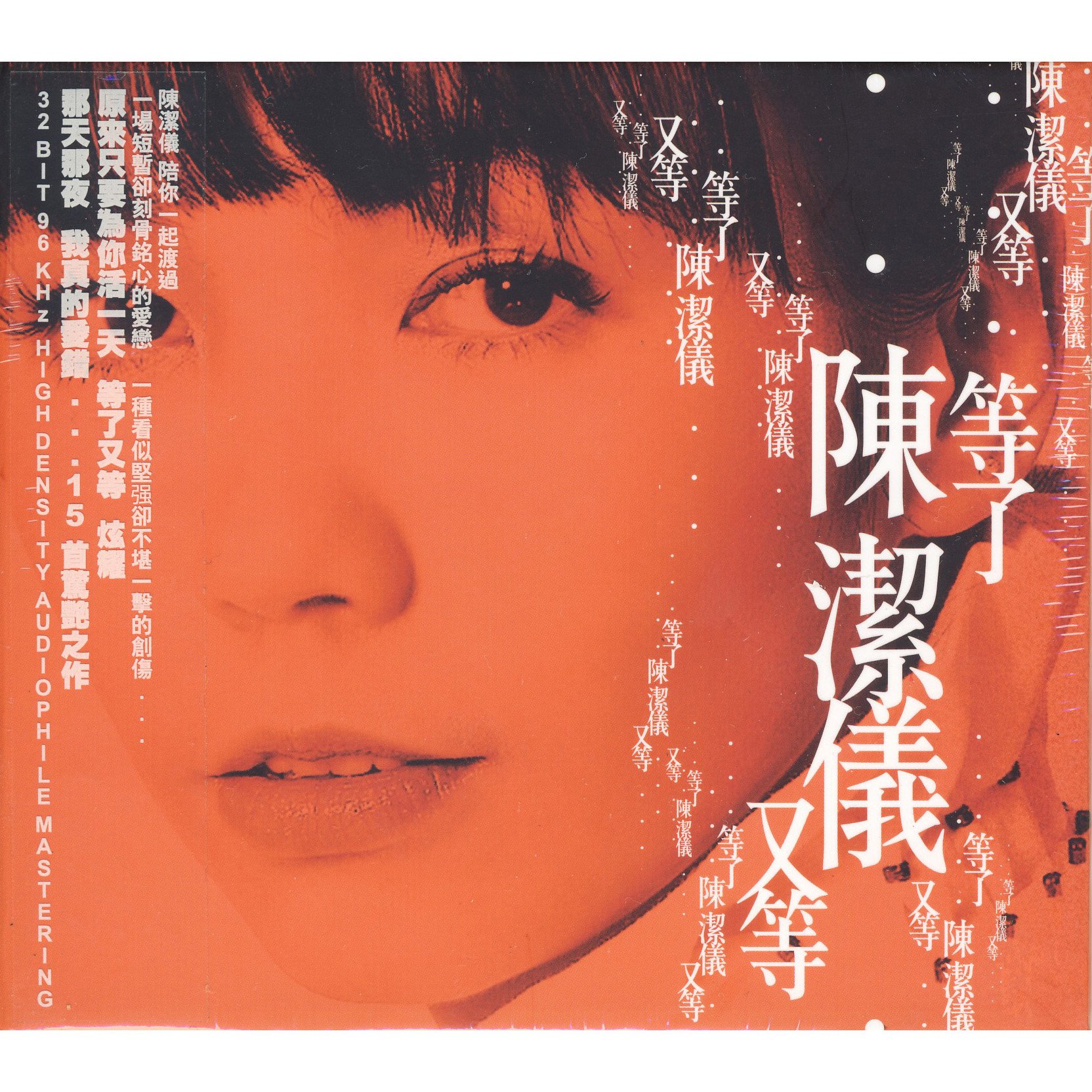 陈洁仪-《等了又等》