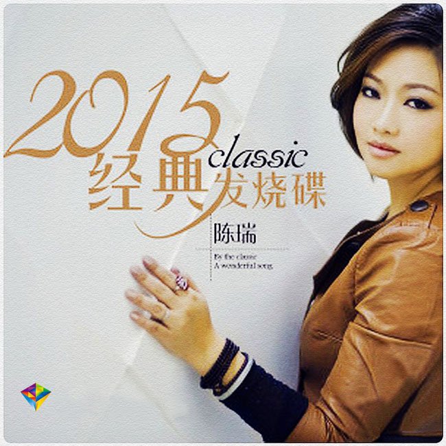陈瑞-《2015经典发烧碟》