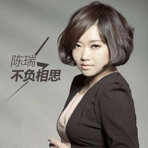 陈瑞-《不负相思 》