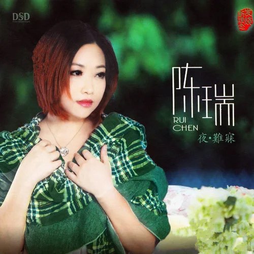 陈瑞-《夜 难寐》