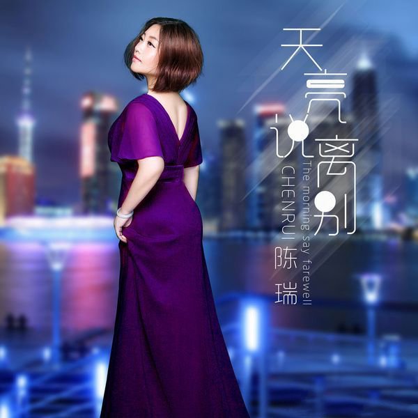 陈瑞-《天亮说离别 》