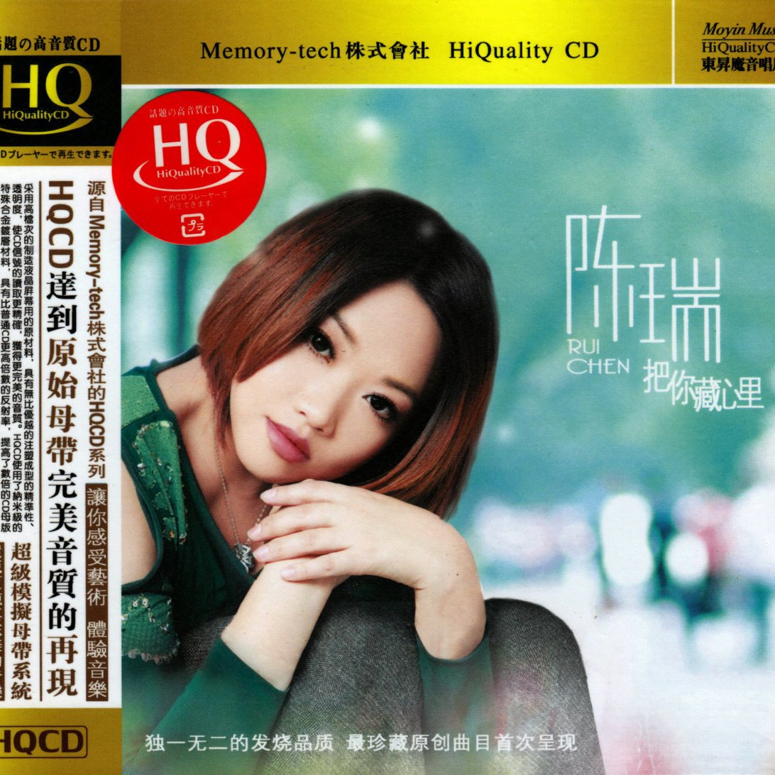 陈瑞-《把你藏心里》