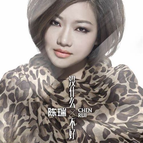 陈瑞-《没什么不好》