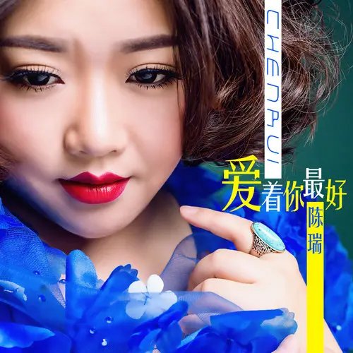 陈瑞-《爱着你最好》