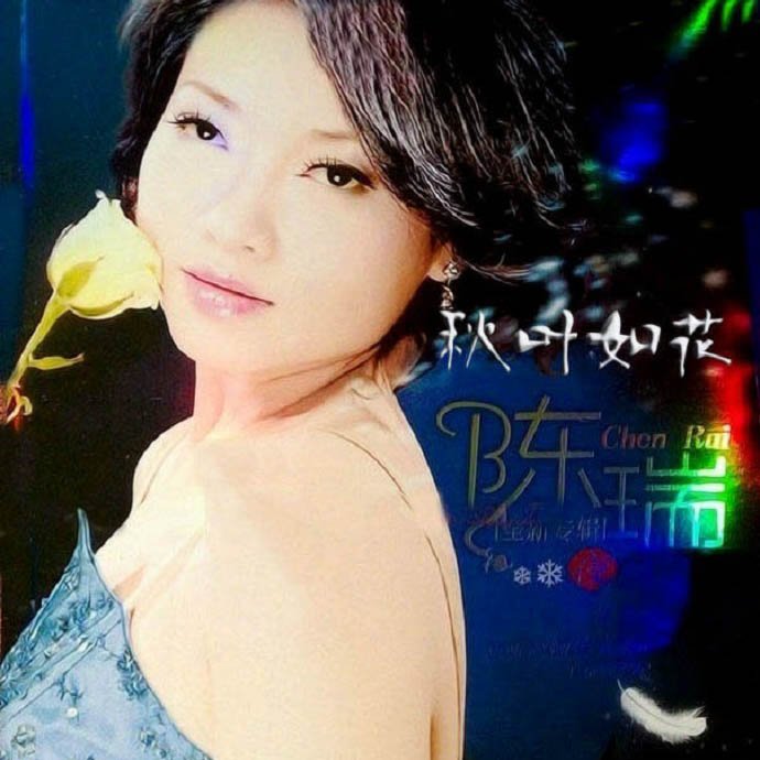陈瑞-《秋叶如花》