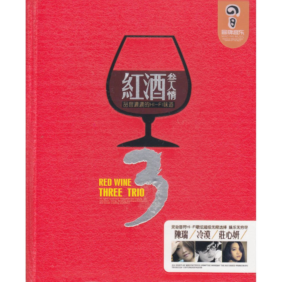 陈瑞-《红酒三人情》