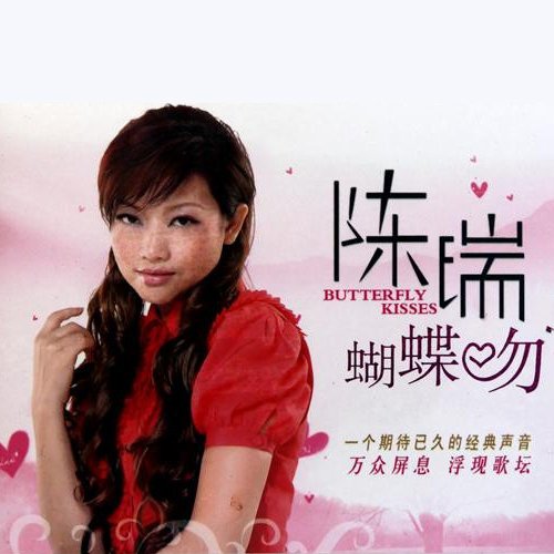 陈瑞-《蝴蝶吻新歌 精选》