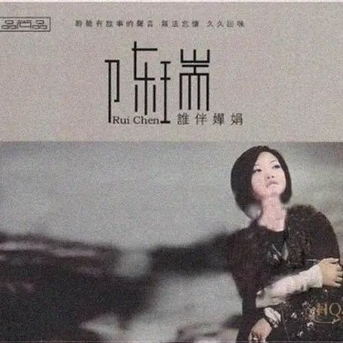 陈瑞-《谁伴婵娟》
