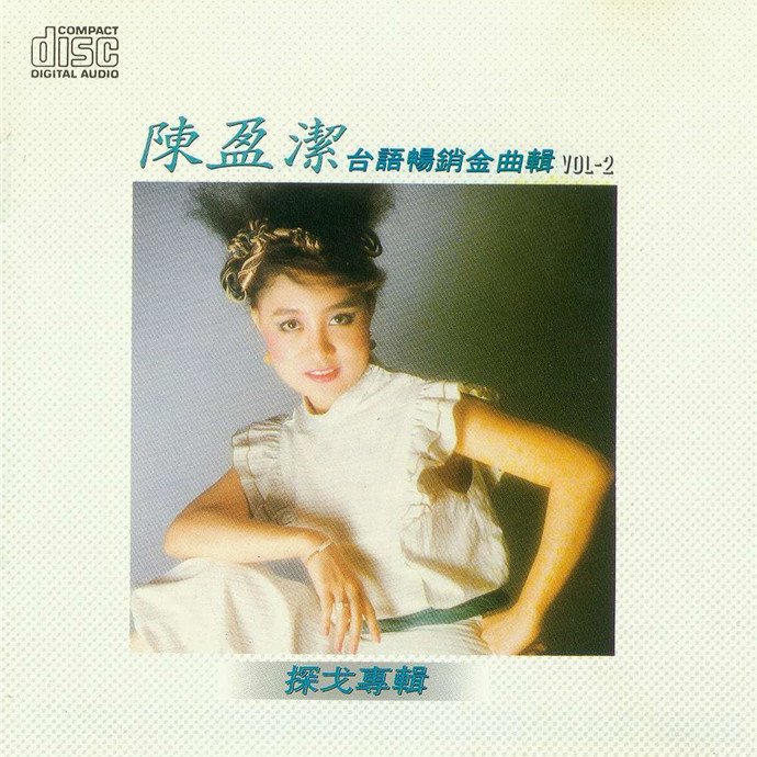 陈盈洁-《台语畅销金曲辑 VOL-2  探戈专辑》