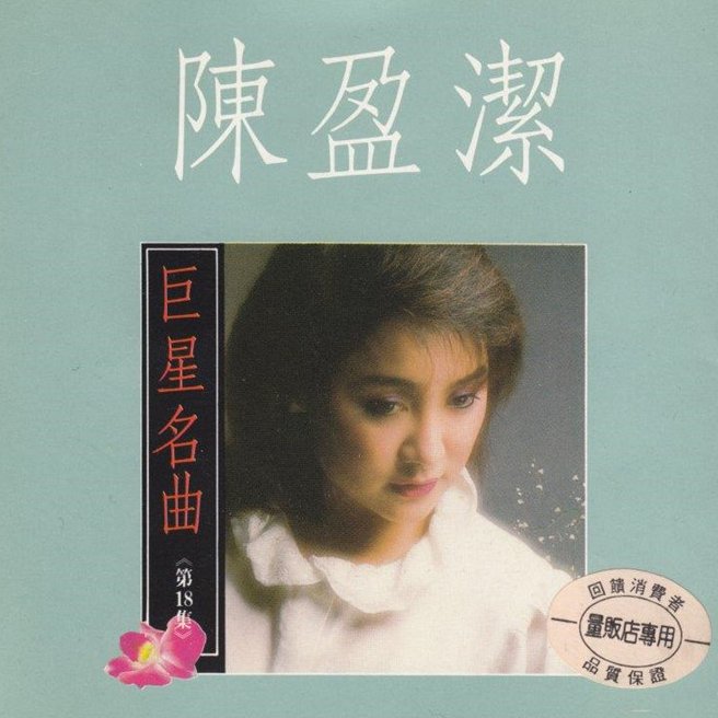 陈盈洁-《巨星名曲18》