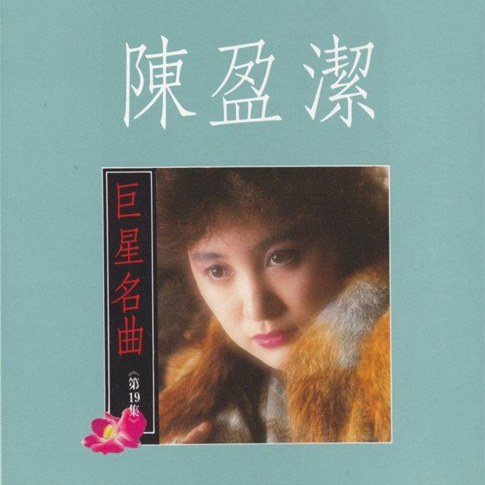 陈盈洁-《巨星名曲19》