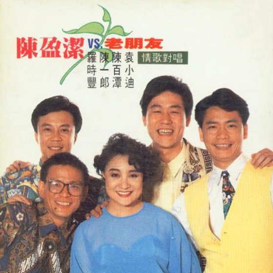 陈盈洁-《陈盈洁VS老朋友I 情歌对唱》