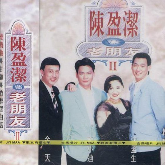 陈盈洁-《陈盈洁VS老朋友II 酒醉黑白话》