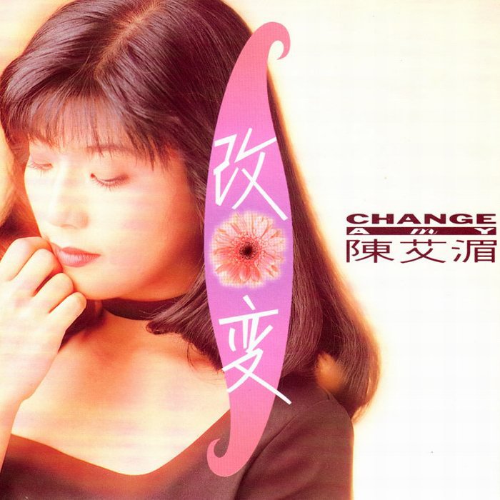 陈艾湄-《改变》