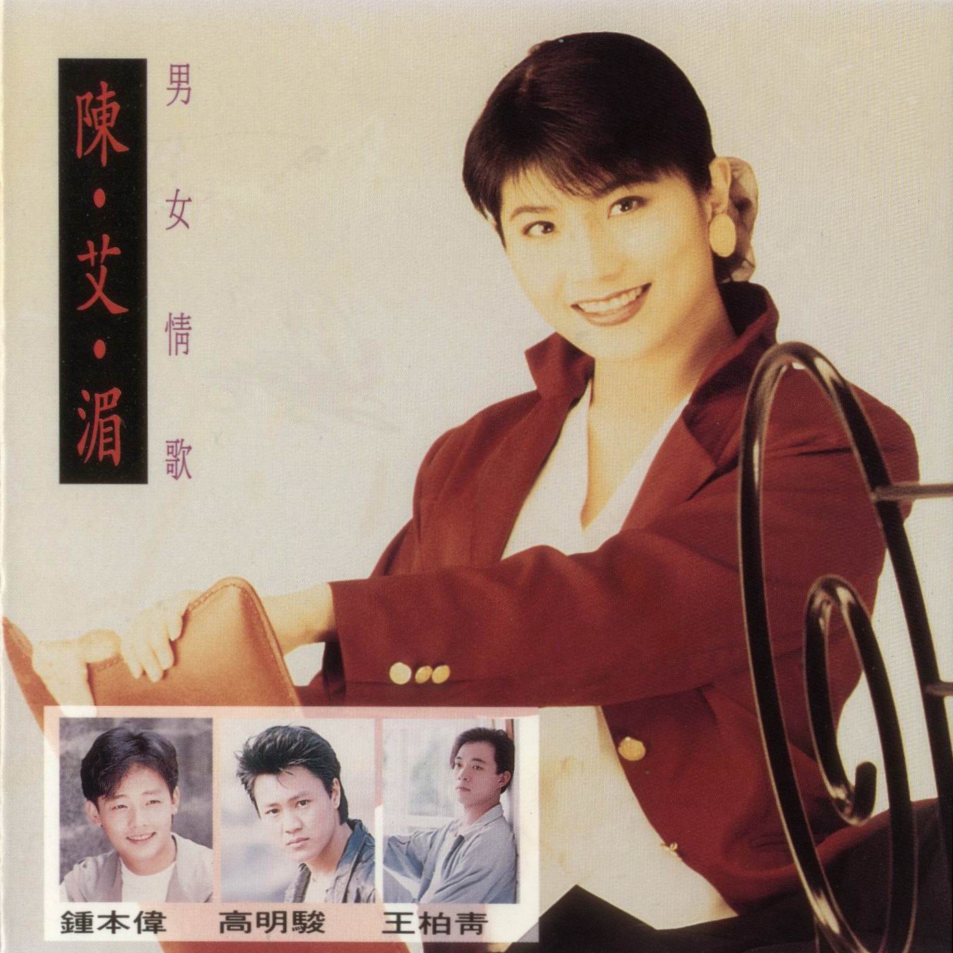 陈艾湄-《男女情歌精选辑》