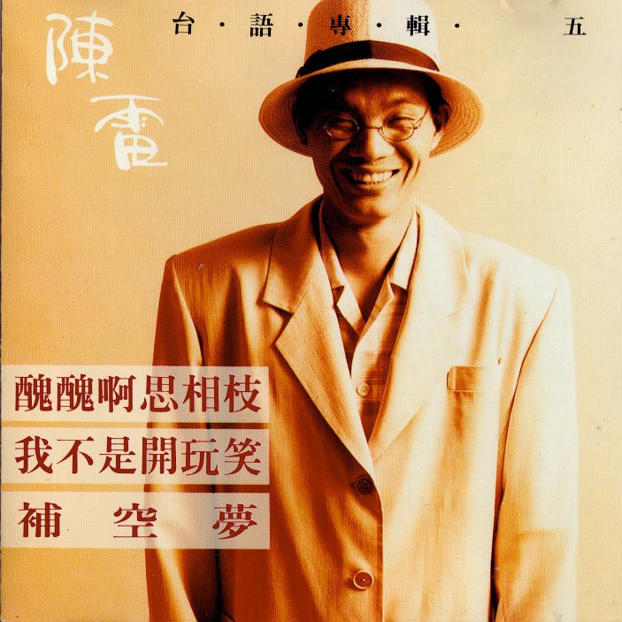 陈雷-《丑丑啊思相枝》