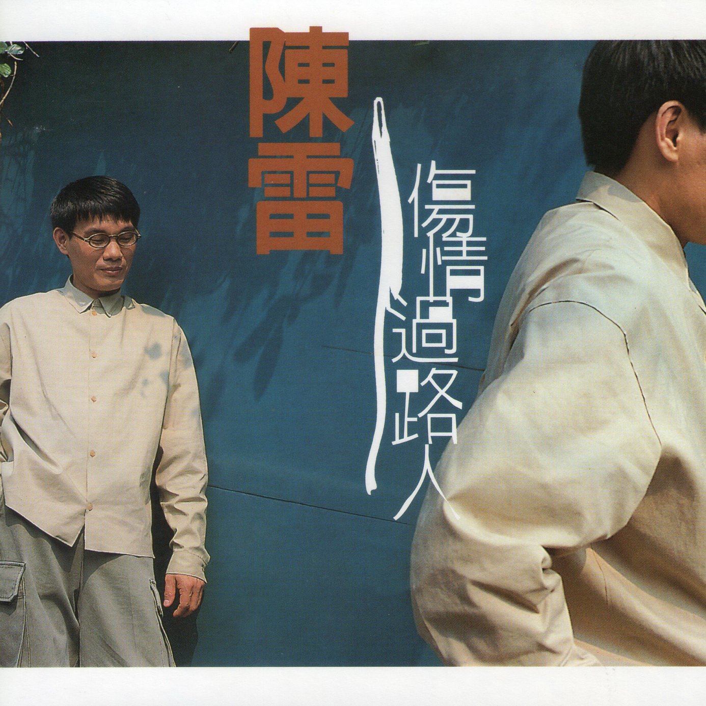 陈雷-《伤情过路人》