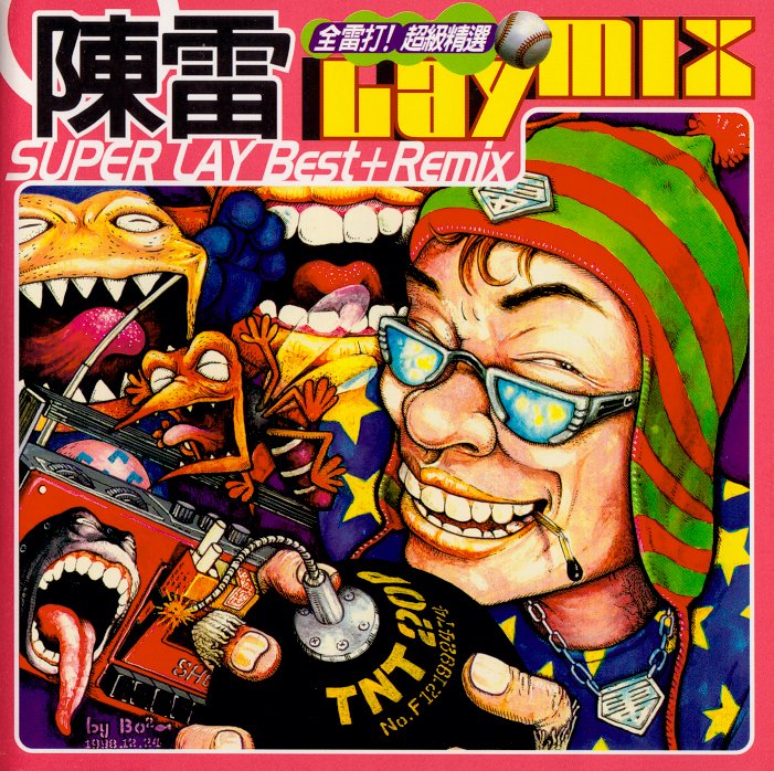 陈雷-《全垒打！超级精选１》