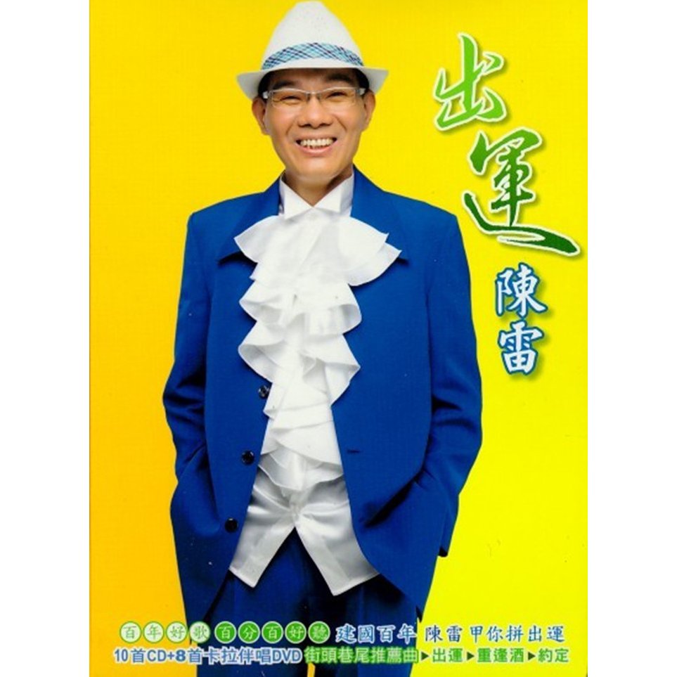 陈雷-《出运》