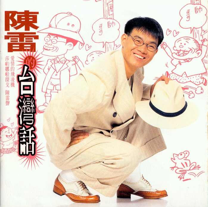 陈雷-《台湾话》