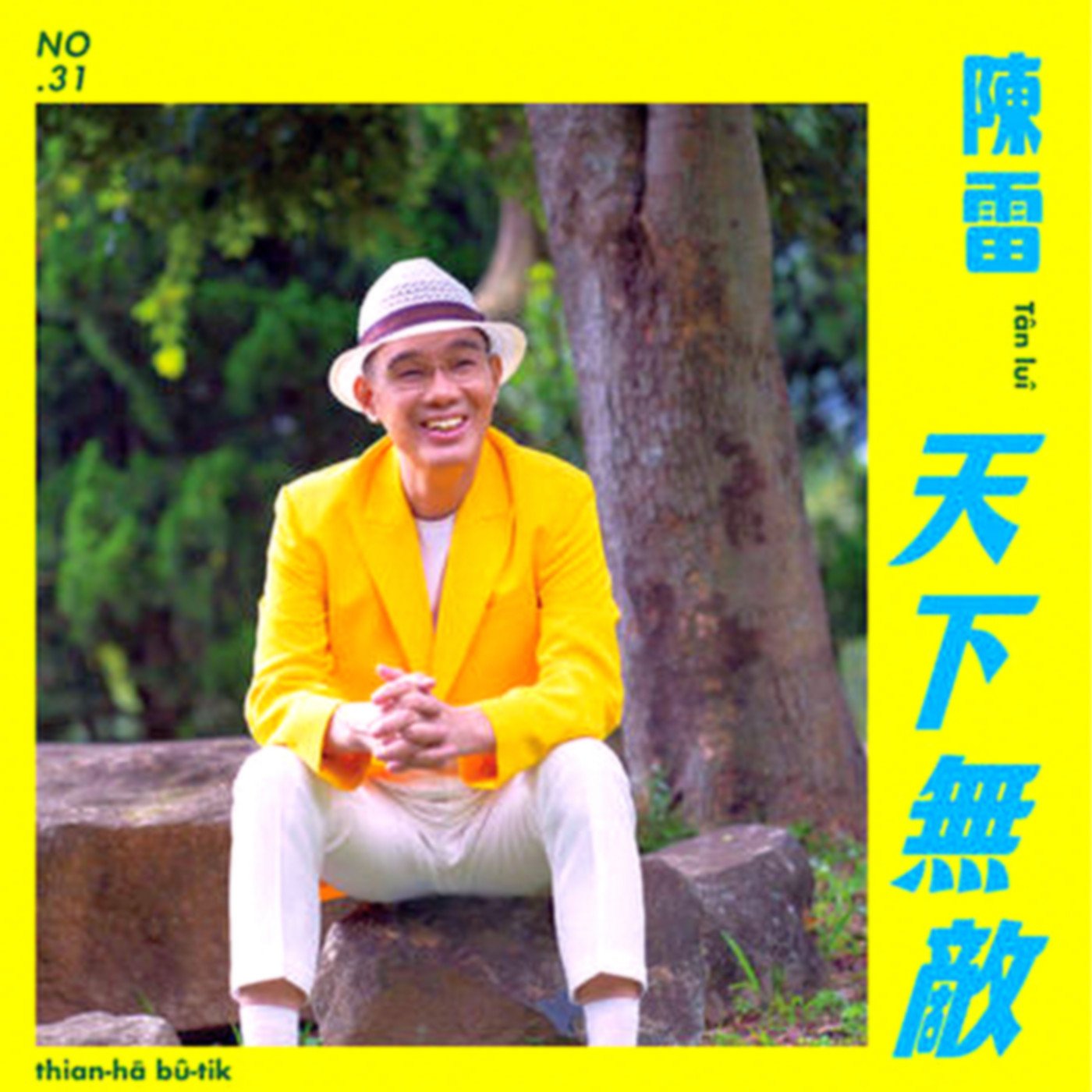 陈雷-《天下无敌》
