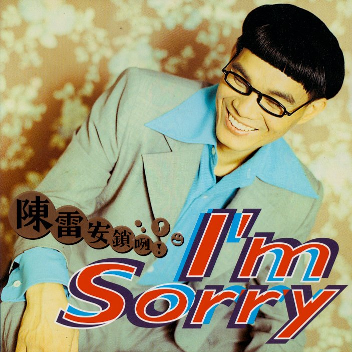陈雷-《安锁咧》