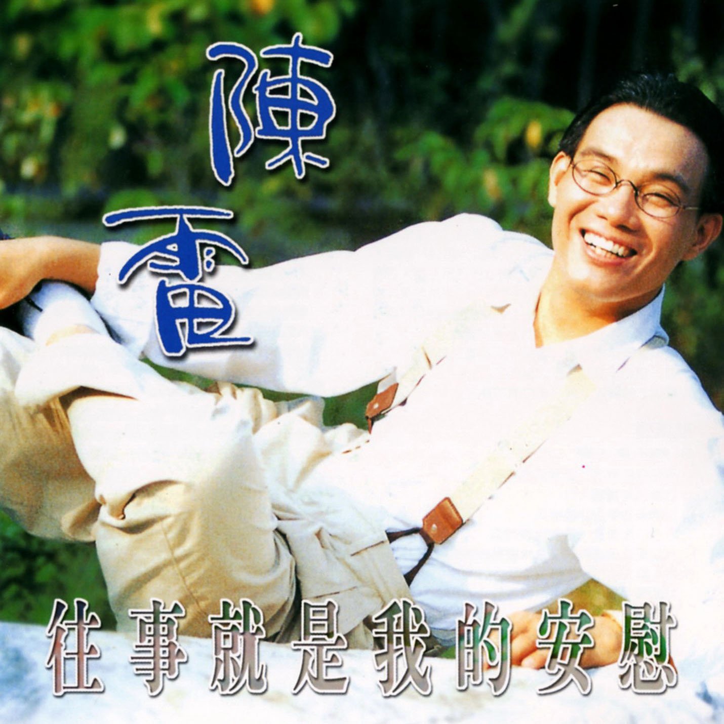 陈雷-《往事就是我的安慰》