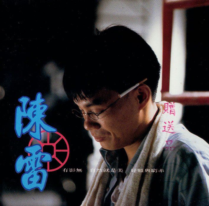 陈雷-《有影无》