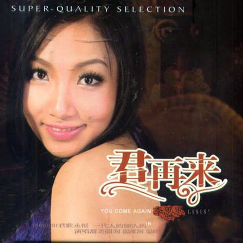 李思思-《君再来5》