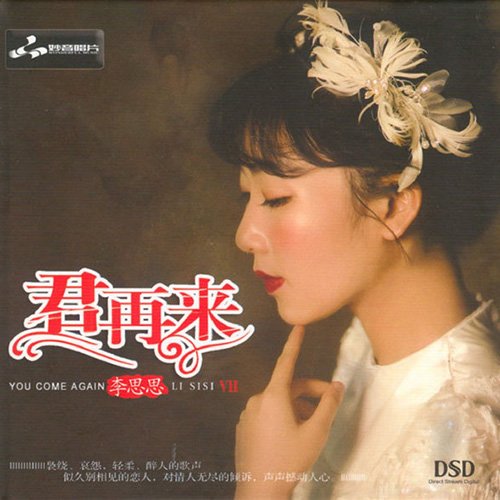 李思思-《君再来7》