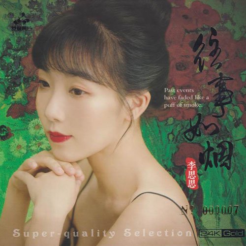 李思思-《往事如烟》